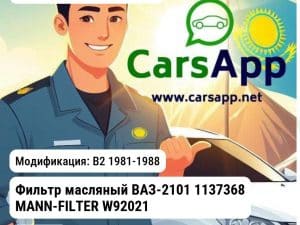 Volkswagen Passat Фильтр масляный ВАЗ-2101 1137368 MANN-FILTER W92021 W92021 B2