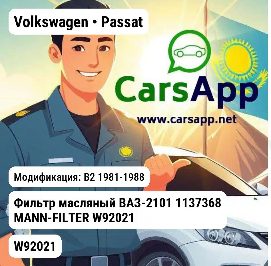 Volkswagen Passat Фильтр масляный ВАЗ-2101 1137368 MANN-FILTER W92021 W92021 B2
