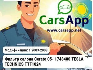 Kia Cerato Фильтр салона Cerato 05- 1748480 TESLA TECHNICS TTF1024 TTF1024 1