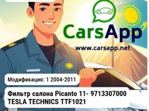Hyundai I10 Фильтр салона Picanto 11- 9713307000 TESLA TECHNICS TTF1021 TTF1021 1