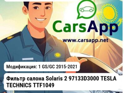 Hyundai Accent/Solaris Фильтр салона Solaris 2 97133D3000 TESLA TECHNICS TTF1049 TTF1049 1 GS/GC 2015-2021