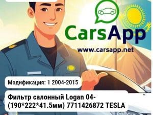 Lada Largus Фильтр салонный Logan 04- (190*222*41.5мм) 7711426872 TESLA TECHNICS TTF1031 TTF1031 1