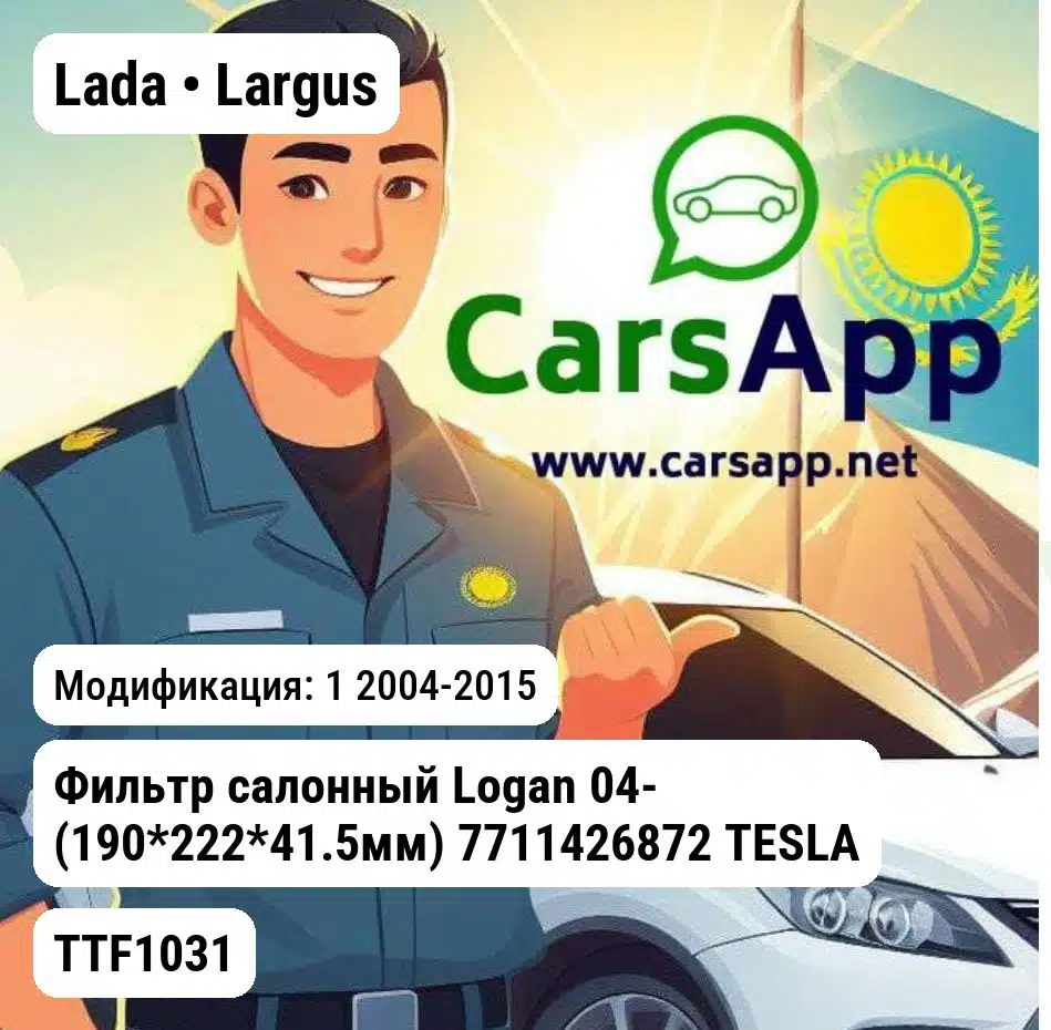 Lada Largus Фильтр салонный Logan 04- (190*222*41.5мм) 7711426872 TESLA TECHNICS TTF1031 TTF1031 1