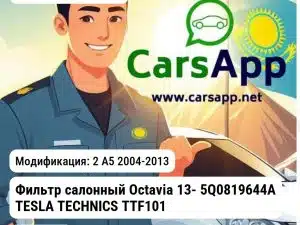 Skoda Octavia Фильтр салонный Octavia 13- 5Q0819644A TESLA TECHNICS TTF1010 TTF1010 2 A5
