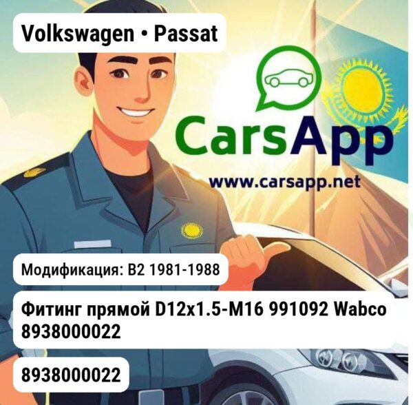 Volkswagen Passat Фитинг прямой D12x1.5-M16 991092 Wabco 8938000022 8938000022 B2