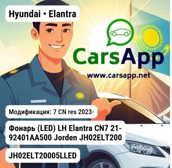 Hyundai Elantra Фонарь (LED) LH Elantra CN7 21- 92401AA500 JH02ELT20005LLED JH02ELT20005LLED 7 CN res