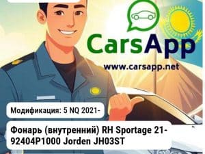 Kia Sportage Фонарь (внутренний) RH Sportage 21- 92404P1000 JH03STG21005AR JH03STG21005AR 5 NQ