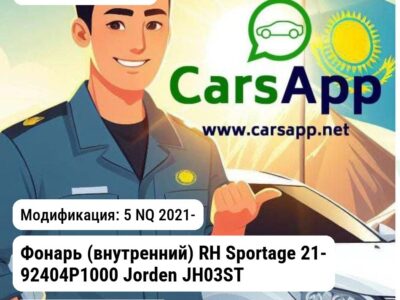 Kia Sportage Фонарь (внутренний) RH Sportage 21- 92404P1000 Jorden JH03STG21005AR JH03STG21005AR 5 NQ 2021-