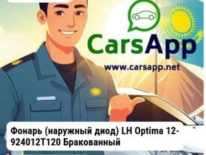 Kia Optima Фонарь (наружный диод) LH Optima 12- 924012T120 Бракованный JH03K5005DL_BR1