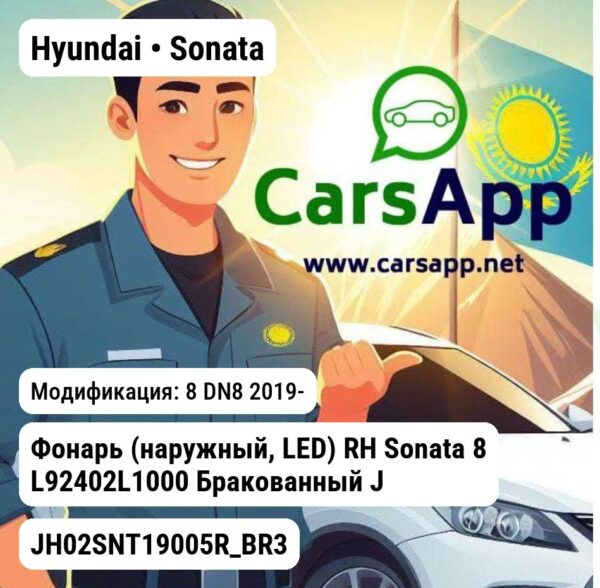 Hyundai Sonata Фонарь (наружный, LED) RH Sonata 8 L92402L1000 Бракованный JH02SNT19005R_BR3 JH02SNT19005R_BR3 8 DN8
