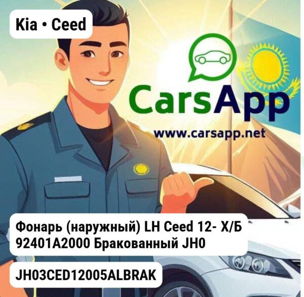Kia Ceed Фонарь (наружный) LH Ceed 12- Х/Б 92401A2000 Бракованный JH03CED12005ALBRAK
