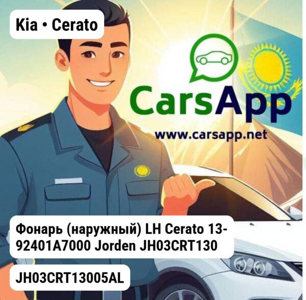 Kia Cerato Фонарь (наружный) LH Cerato 13- 92401A7000 JH03CRT13005AL