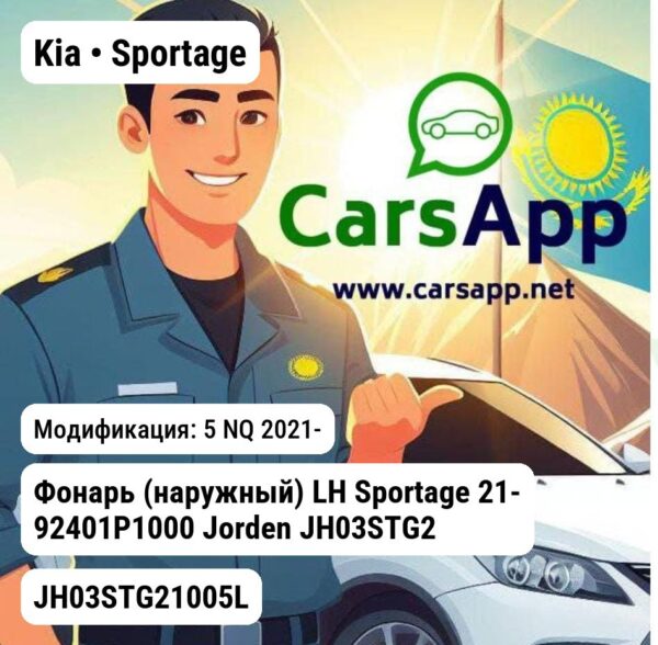 Kia Sportage Фонарь (наружный) LH Sportage 21- 92401P1000 JH03STG21005L JH03STG21005L 5 NQ