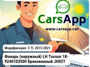 Hyundai Tucson Фонарь (наружный) LH Tucson 18- 92401D3500 Бракованный JH02TUN19005L_BR4 JH02TUN19005L_BR4 3 TL