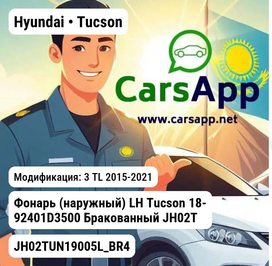 Hyundai Tucson Фонарь (наружный) LH Tucson 18- 92401D3500 Бракованный JH02TUN19005L_BR4 JH02TUN19005L_BR4 3 TL