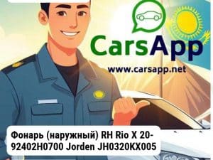 Kia Rio X-Line Фонарь (наружный) RH Rio X 20- 92402H0700 JH0320KX005R