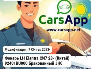 Hyundai Elantra Фонарь LH Elantra CN7 23- (Китай) 92401BU000 Бракованный JH02ELT23005L_BR1 JH02ELT23005L_BR1 7 CN res