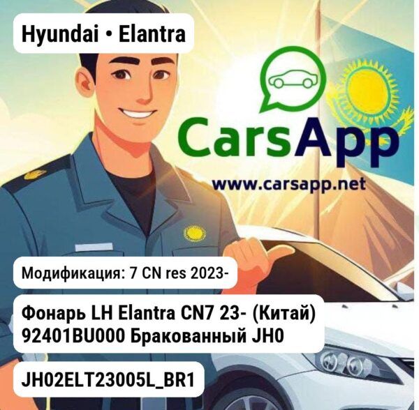 Hyundai Elantra Фонарь LH Elantra CN7 23- (Китай) 92401BU000 Бракованный JH02ELT23005L_BR1 JH02ELT23005L_BR1 7 CN res