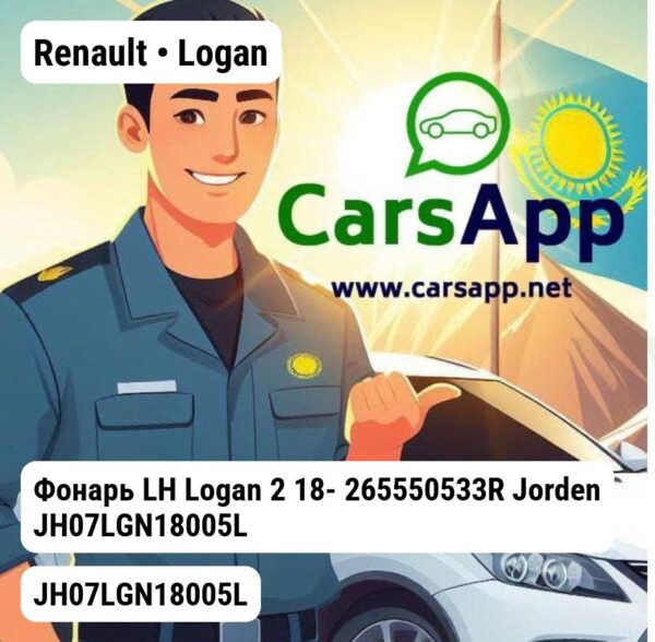 Renault Logan Фонарь LH Logan 2 18- 265550533R JH07LGN18005L