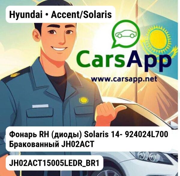 Hyundai Accent/Solaris Фонарь RH (диоды) Solaris 14- 924024L700 Бракованный JH02ACT15005LEDR_BR1