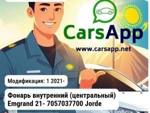 Geely Emgrand Фонарь внутренний (центральный) Emgrand 21- 7057037700 JH02EMG21005B JH02EMG21005B 1