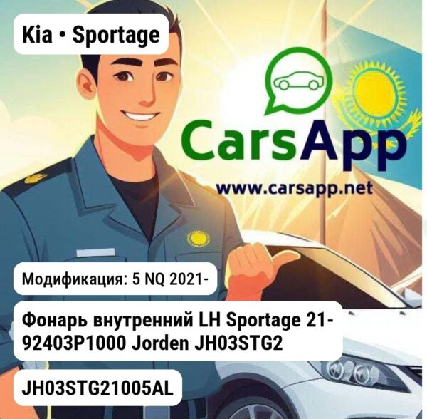 Kia Sportage Фонарь внутренний LH Sportage 21- 92403P1000 JH03STG21005AL JH03STG21005AL 5 NQ