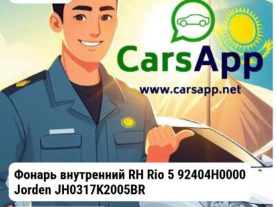 Kia Rio Фонарь внутренний RH Rio 5 92404H0000 Jorden JH0317K2005BR JH0317K2005BR