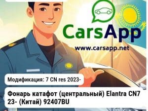 Hyundai Elantra Фонарь катафот (центральный) Elantra CN7 23- (Китай) 92407BU100 JH02ELT23005 JH02ELT23005 7 CN res