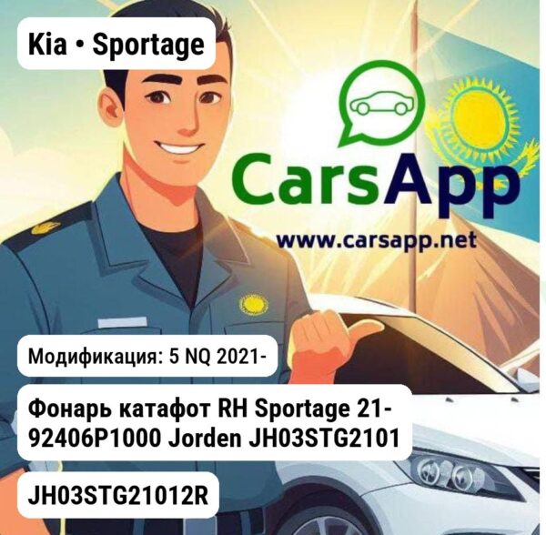 Kia Sportage Фонарь катафот RH Sportage 21- 92406P1000 JH03STG21012R JH03STG21012R 5 NQ