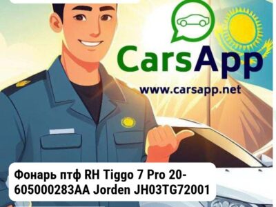 Chery Tiggo 7 Pro Фонарь птф RH Tiggo 7 Pro 20- 605000283AA JH03TG720012R