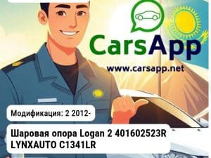 Renault Logan Шаровая опора Logan 2 401602523R LYNXAUTO C1341LR C1341LR 2