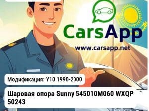 Nissan Sunny Шаровая опора Sunny 545010M060 WXQP 50243 50243 Y10