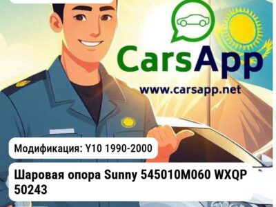 Nissan Sunny Шаровая опора Sunny 545010M060 WXQP 50243 50243 Y10 1990-2000