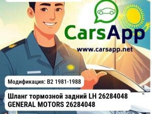 Volkswagen Passat Шланг тормозной задний LH 26284048 GENERAL MOTORS 26284048 26284048 B2