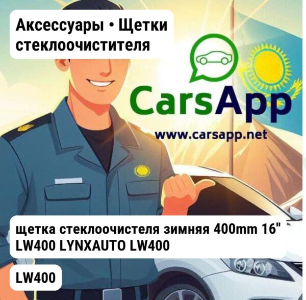 Аксессуары Щетки стеклоочистителя щетка стеклоочистеля зимняя 400mm 16'' LW400 LYNXAUTO LW400