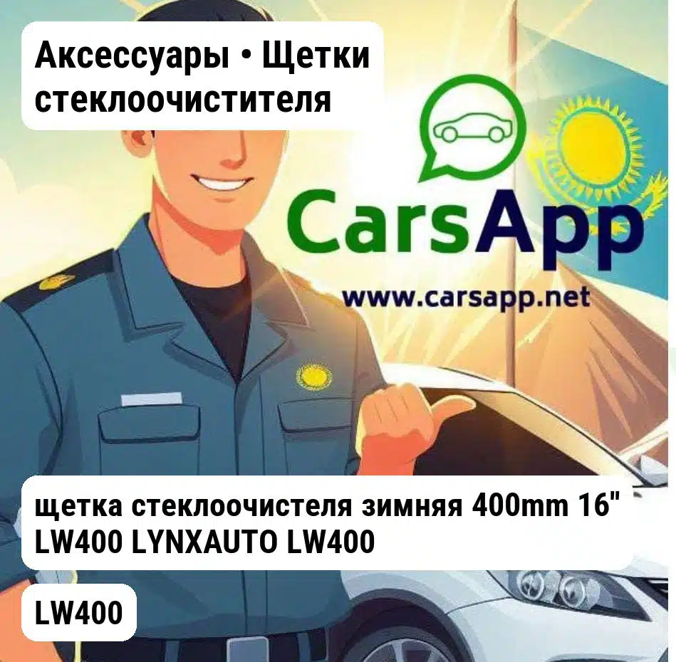 Аксессуары Щетки стеклоочистителя щетка стеклоочистеля зимняя 400mm 16'' LW400 LYNXAUTO LW400