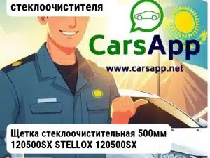 Аксессуары Щетки стеклоочистителя Щетка стеклоочистительная 500мм 120500SX STELLOX 120500SX
