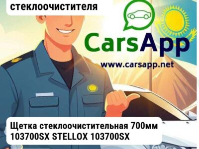 Аксессуары Щетки стеклоочистителя Щетка стеклоочистительная 700мм 103700SX STELLOX 103700SX 103700SX