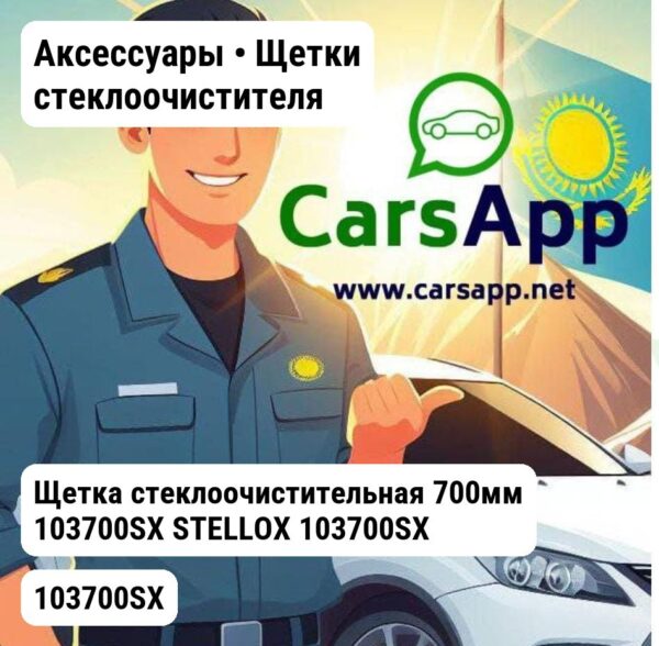 Аксессуары Щетки стеклоочистителя Щетка стеклоочистительная 700мм 103700SX STELLOX 103700SX