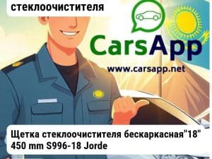 Аксессуары Щетки стеклоочистителя Щетка стеклоочистителя бескаркасная"18" 450 mm S996-18 S99618