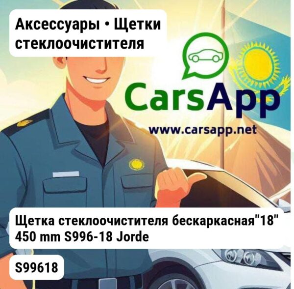 Аксессуары Щетки стеклоочистителя Щетка стеклоочистителя бескаркасная"18" 450 mm S996-18 S99618