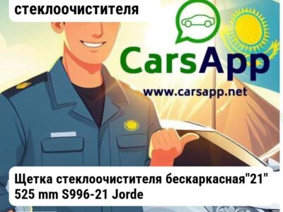 Аксессуары Щетки стеклоочистителя Щетка стеклоочистителя бескаркасная"21" 525 mm S996-21 Jorden S99621 S99621