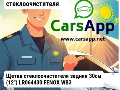 Аксессуары Щетки стеклоочистителя Щетка стеклоочистителя задняя 30см (12'') LR064430 FENOX WB30250 WB30250