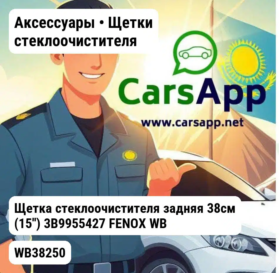 Аксессуары Щетки стеклоочистителя Щетка стеклоочистителя задняя 38см (15'') 3B9955427 FENOX WB38250