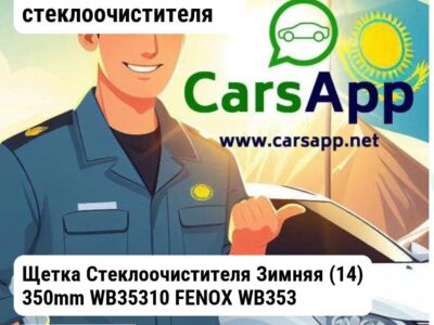 Аксессуары Щетки стеклоочистителя Щетка Стеклоочистителя Зимняя (14) 350mm WB35310 FENOX WB35310FEN WB35310FEN