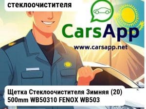 Аксессуары Щетки стеклоочистителя Щетка Стеклоочистителя Зимняя (20) 500mm WB50310 FENOX WB50310FEB