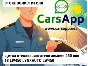 Аксессуары Щетки стеклоочистителя щетка стеклоочистителя зимняя 450 mm 18 LW450 LYNXAUTO LW450