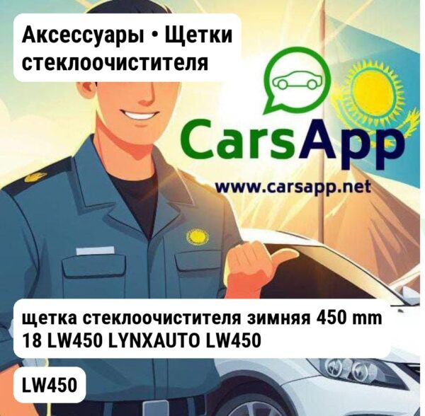 Аксессуары Щетки стеклоочистителя щетка стеклоочистителя зимняя 450 mm 18 LW450 LYNXAUTO LW450