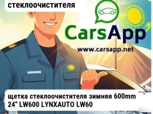 Аксессуары Щетки стеклоочистителя щетка стеклоочистителя зимняя 600mm 24'' LW600 LYNXAUTO LW600