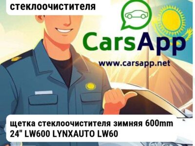 Аксессуары Щетки стеклоочистителя щетка стеклоочистителя зимняя 600mm 24'' LW600 LYNXAUTO LW600 LW600